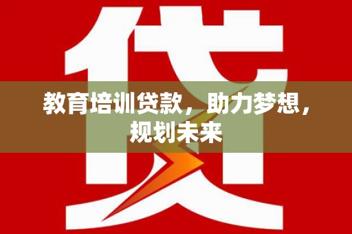 镜湖教育培训贷款，助力梦想，规划未来