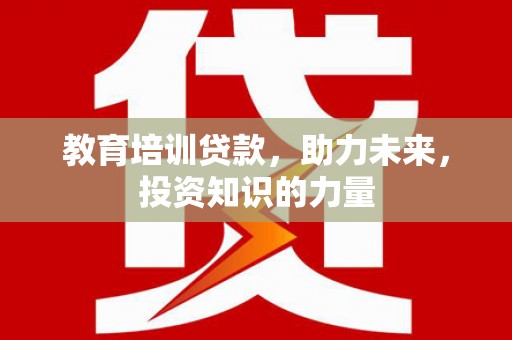 镜湖教育培训贷款，助力未来，投资知识的力量