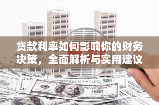 镜湖贷款利率如何影响你的财务决策，全面解析与实用建议