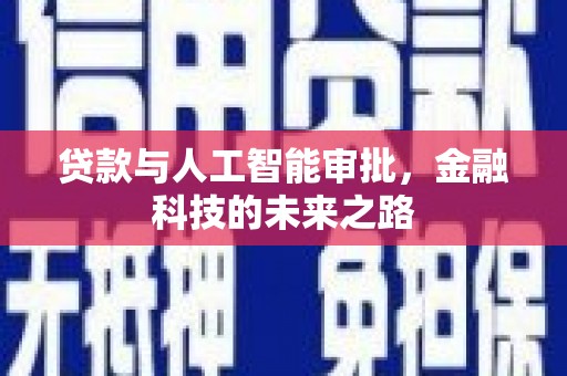 镜湖贷款与人工智能审批，金融科技的未来之路
