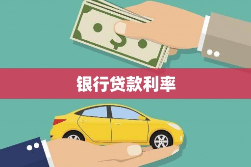 镜湖银行贷款利率