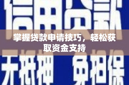 镜湖掌握贷款申请技巧，轻松获取资金支持