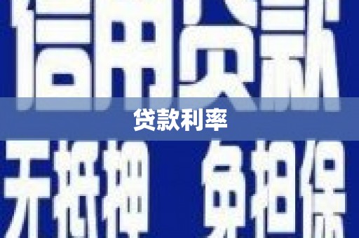 镜湖贷款利率