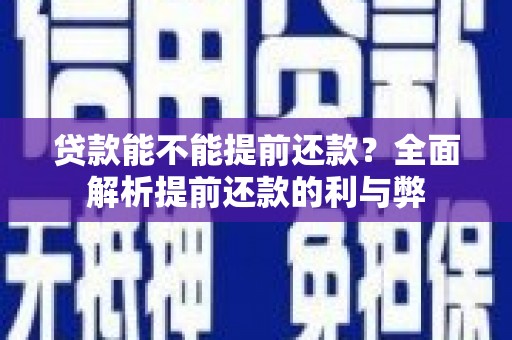 镜湖贷款能不能提前还款？全面解析提前还款的利与弊