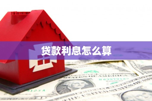 镜湖贷款利息怎么算