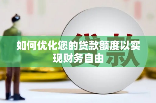 镜湖如何优化您的贷款额度以实现财务自由