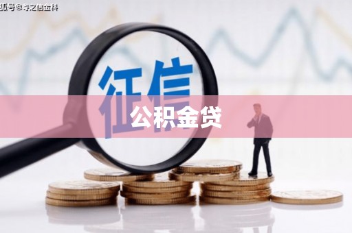 镜湖公积金贷