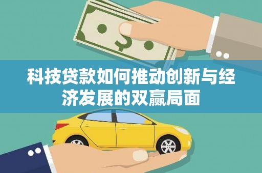 镜湖科技贷款如何推动创新与经济发展的双赢局面