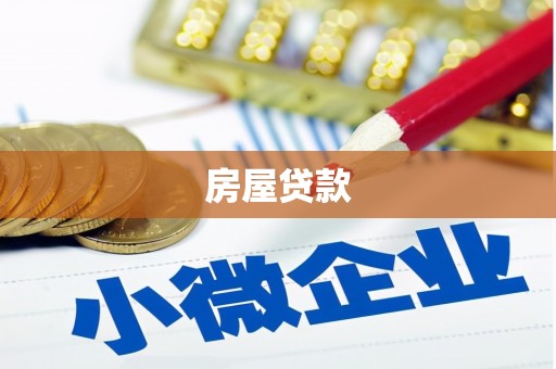 镜湖房屋贷款