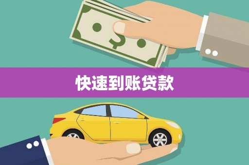 镜湖快速到账贷款