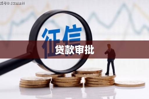 镜湖贷款审批