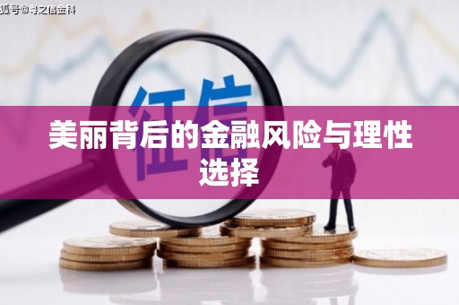 镜湖美丽背后的金融风险与理性选择