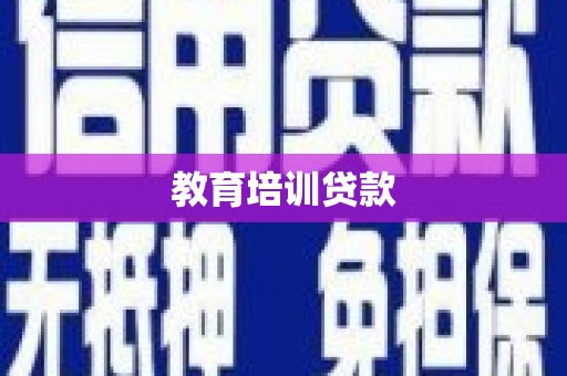 镜湖教育培训贷款
