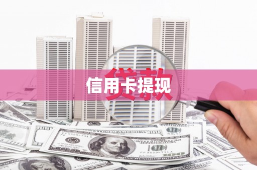 镜湖信用卡提现