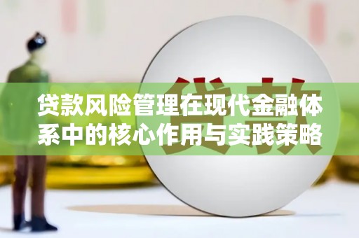 镜湖贷款风险管理在现代金融体系中的核心作用与实践策略