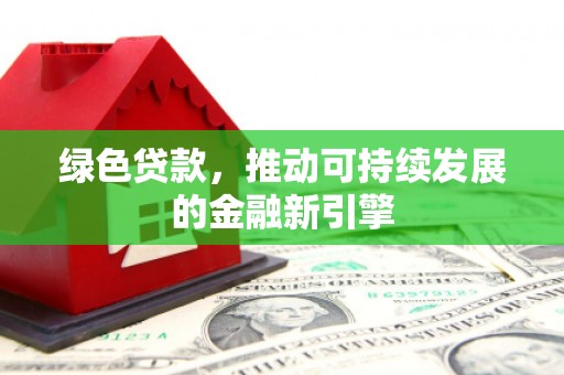 镜湖绿色贷款，推动可持续发展的金融新引擎