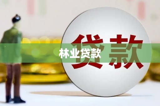 镜湖林业贷款