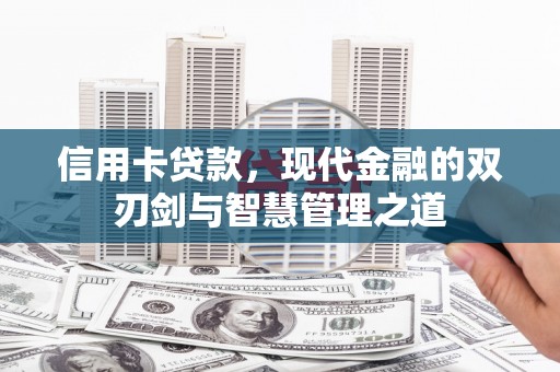 镜湖信用卡贷款，现代金融的双刃剑与智慧管理之道
