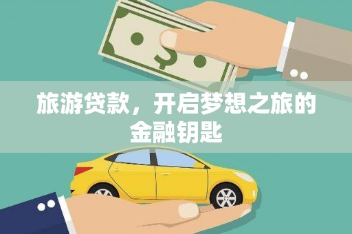 镜湖旅游贷款，开启梦想之旅的金融钥匙