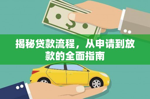 镜湖揭秘贷款流程，从申请到放款的全面指南