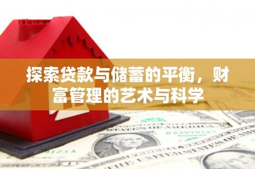 镜湖探索贷款与储蓄的平衡，财富管理的艺术与科学