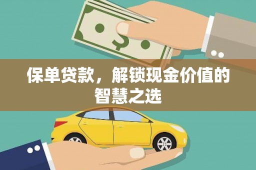 镜湖保单贷款，解锁现金价值的智慧之选