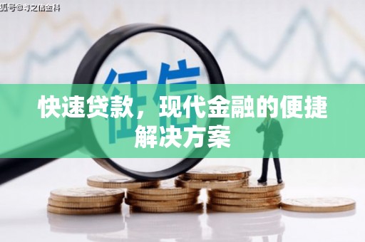 镜湖快速贷款，现代金融的便捷解决方案