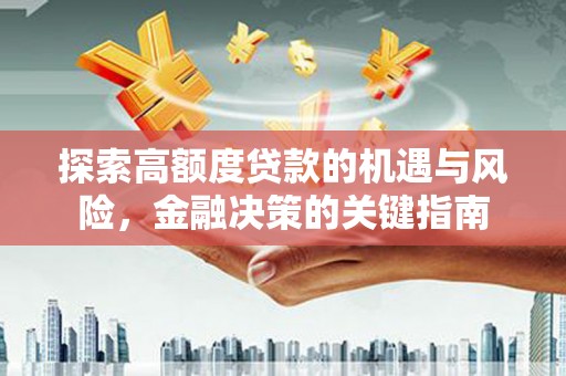 镜湖探索高额度贷款的机遇与风险，金融决策的关键指南