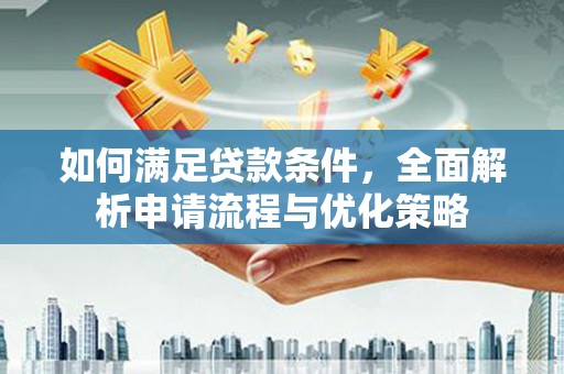镜湖如何满足贷款条件，全面解析申请流程与优化策略