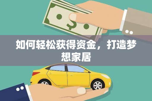 镜湖如何轻松获得资金，打造梦想家居