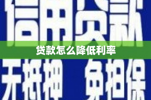 镜湖贷款怎么降低利率