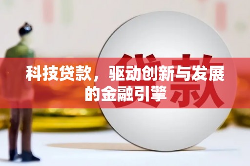 镜湖科技贷款，驱动创新与发展的金融引擎