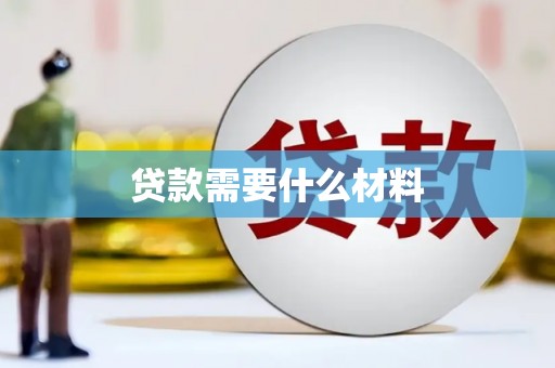 镜湖贷款需要什么材料