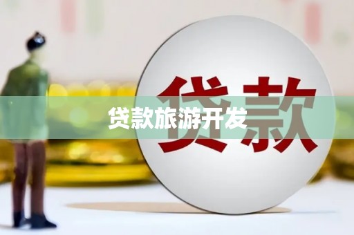 镜湖贷款旅游开发