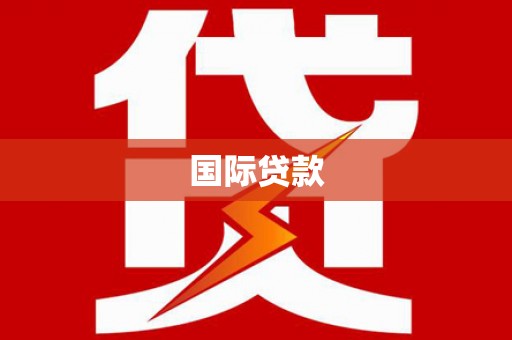 镜湖国际贷款