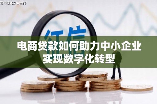 镜湖电商贷款如何助力中小企业实现数字化转型