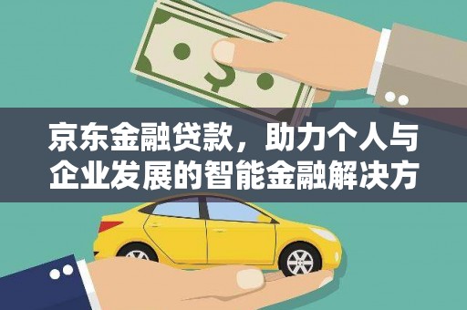 镜湖京东金融贷款，助力个人与企业发展的智能金融解决方案