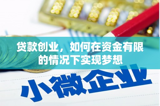 镜湖贷款创业，如何在资金有限的情况下实现梦想