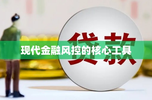 镜湖现代金融风控的核心工具