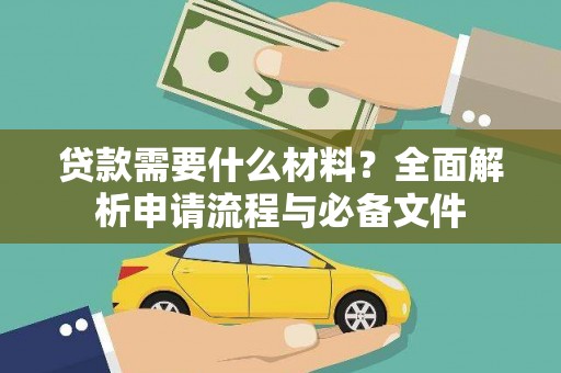镜湖贷款需要什么材料？全面解析申请流程与必备文件