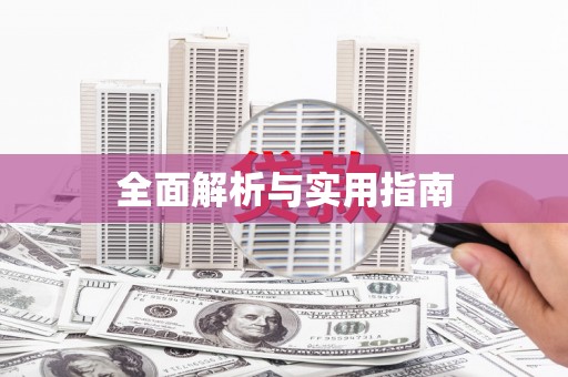 镜湖全面解析与实用指南