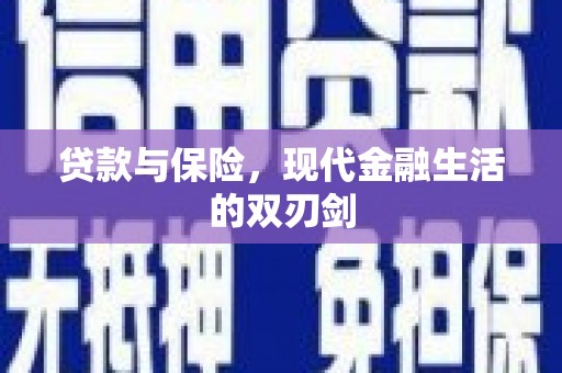 镜湖贷款与保险，现代金融生活的双刃剑
