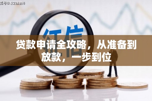 镜湖贷款申请全攻略，从准备到放款，一步到位