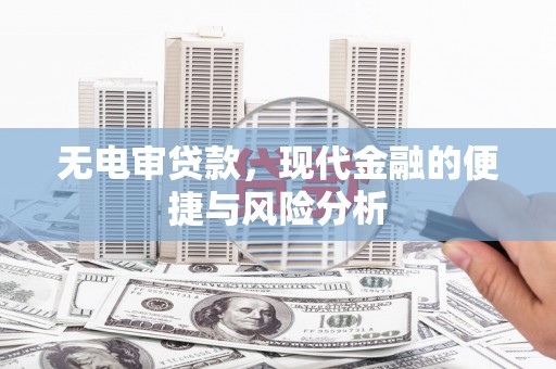 镜湖无电审贷款，现代金融的便捷与风险分析