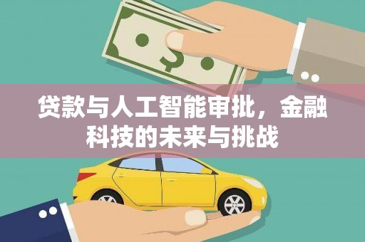 镜湖贷款与人工智能审批，金融科技的未来与挑战