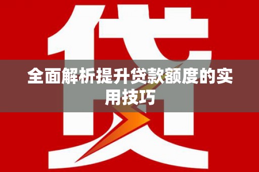 镜湖全面解析提升贷款额度的实用技巧