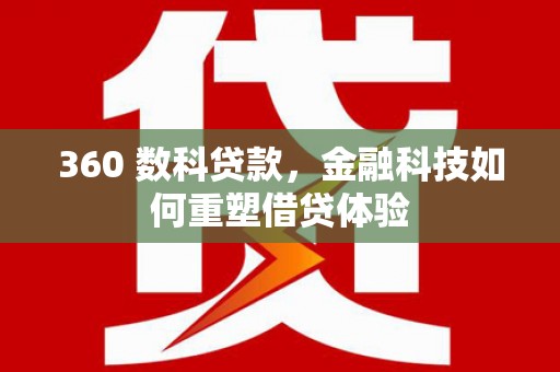镜湖360 数科贷款，金融科技如何重塑借贷体验