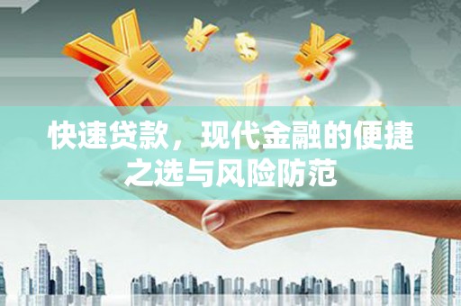 镜湖快速贷款，现代金融的便捷之选与风险防范