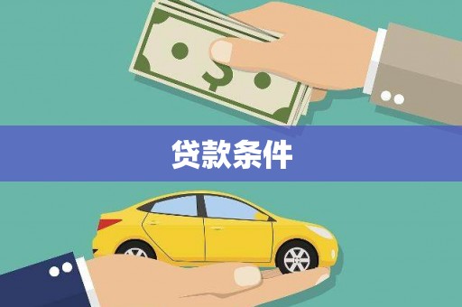 镜湖贷款条件