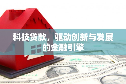 镜湖科技贷款，驱动创新与发展的金融引擎